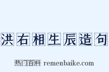 洪右相生辰造句是什么意思的图片
